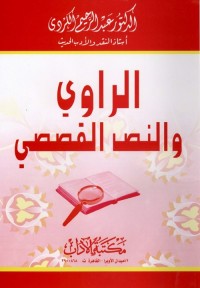 الراوي والنص القصصي